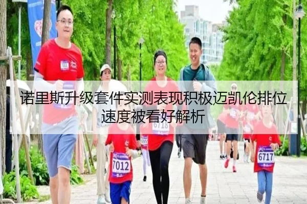 诺里斯升级套件实测表现积极迈凯伦排位速度被看好解析（leyu.comapp）