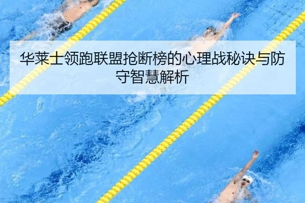 华莱士领跑联盟抢断榜的心理战秘诀与防守智慧解析 | leyu.comapp