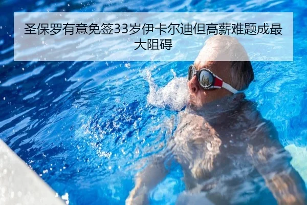 圣保罗有意免签33岁伊卡尔迪但高薪难题成最大阻碍 | leyu.comapp