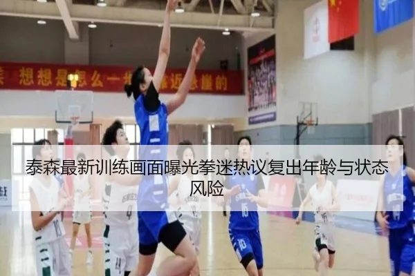 泰森最新训练画面曝光拳迷热议复出年龄与状态风险 | leyu.comapp